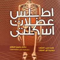 کتاب اطلس عضلات اسکلتی نشر حتمی