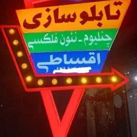 تابلو سازی *چلنیوم *چاپ بنر* کامپوزیت|خدمات پیشه و مهارت|شهرکرد, |دیوار