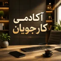 استخدام ادمینی پاره وقت
