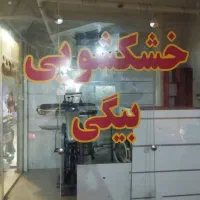 خشکشویی و رنگرزی انواع لباس|خدمات نظافت|نجف‌آباد, فردوسی شمالی|دیوار