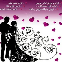 اجاره و فروش لباس عروس