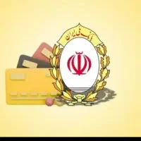 وام بانک ملی