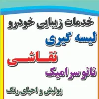 نقاشی و لیسه گیری ،نانو سرامیک ،پولیش و احیای رنگ