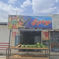 وسایل میوه فروشی