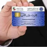 صدور کارت بازرگانی حقیقی و حقوقی