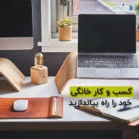 تو‌خونه کسب و کار خودتو داشته باش