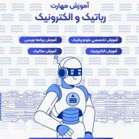 آموزش رباتیک|خدمات آموزشی|میناب, |دیوار