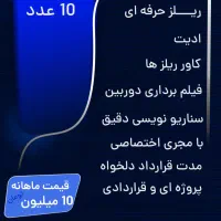 تولید محتوا ـ تیزر تبلیغاتی ـ ادمین ـ فیلمبرداری|خدمات رایانه‌ای و موبایل|تبریز, |دیوار