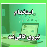 همکار در کافینت