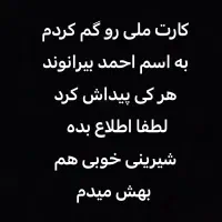 کارت ملی گم کردم به اسم احمد بیرانوند