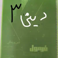 دینی دوازدهم فرمول بیست کنکور تجربی ریاضی|کتاب و مجله آموزشی|شیراز, فرهنگیان|دیوار