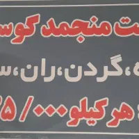 بازرگان سبز - گوشت منجمد گوسفندی - با قیمت مناسب