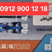 سیم کارت رند همراه اول۰۹۱۲۹۰۰۱۲۱۸