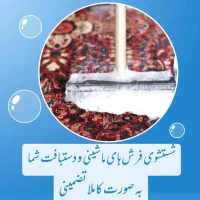 کارخانه قالیشویی حصارک کمالشهر خرمدشت و تمام استان|خدمات نظافت|کرج, حصارک بالا|دیوار