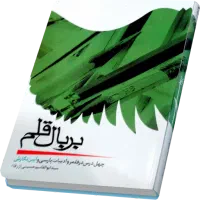 کتاب بر بال قلم