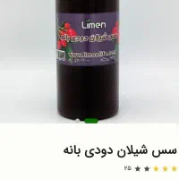 سس شیلان دودی(عصاره ی میوه نسترن کوهی)