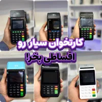 فروش کارتخوان سیار با ضمانت و اقساط|فروشگاه و مغازه|قم, نیروگاه|دیوار