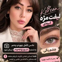 لیفت مژه کره ای