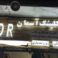 صافکاری pdr تضمینی|خدمات موتور و ماشین|اصفهان, بابوکان جنوبی|دیوار