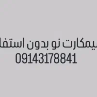 سیمکارت دایمی همراه اول 09143178841