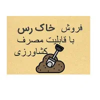 فروش خاک رس با قابلیت مصرف کشاورزی.دپو شده در قرچک