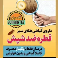 قطره ضدشپش تضمینی