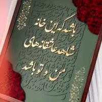 تابلوهای کالیگرافی بفروش میرسد با قیمت پارسال