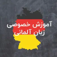 تدریس زبان آلمانی از سطح صفر و مبتدی