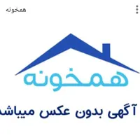 همخانه خانم موجه و آرام