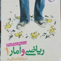 کتاب ریاضی خیلی سبز رشته انسانی پایه دهم