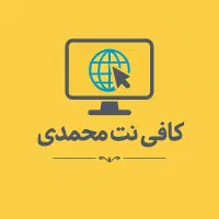 کافی نت محمدی|خدمات رایانه‌ای و موبایل|خرم‌آباد, |دیوار