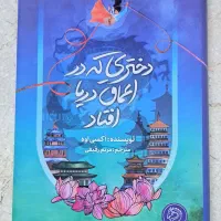 کتاب دختری که در اعماق دریا افتاد|کتاب و مجله ادبی|رویان, |دیوار