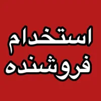 استخدام همکار فروش در فروشگاه عینک طبی و آفتابی