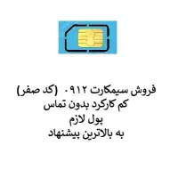 فروش سیمکارت 09120784654
