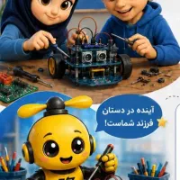 برگزاری کلاس رباتیک کودکان همکاری بامراکز و مدارس