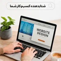 سایت شما باید بیشتر از یک آدرس اینترنتی باشد