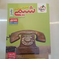 کتاب کنکورشیمی و۱۲کنکورعلوم تجربی