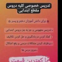 تدریس خصوصی پیش دبستانی و ابتدایی