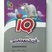کتاب دهم کاملا نو (1404-1403)فیزیک شیمی زیست ریاضی|کتاب و مجله آموزشی|خلخال, |دیوار