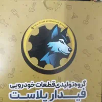 تولید و فروش هرزگرد پژو ۴۰۵ و ۲۰۶|قطعات یدکی و لوازم جانبی|اصفهان, صائب|دیوار