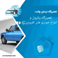 تعمیرگاه نیسان و پاترول
