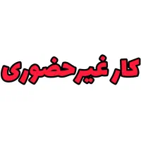 استخدام منشی پاسخگو غیرحضوری