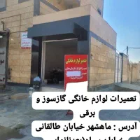 تعمیر آبگرمکن/اجاق گاز/بخاری و لوازم خانگی (غفاری)|خدمات پیشه و مهارت|بندر ماهشهر, |دیوار