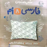 ریاضی و فارسی هشتم شب امتحان خیلی سبز|کتاب و مجله آموزشی|اصفهان, برازنده|دیوار