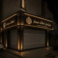مالکیـن محترم ما برای واحد شما مشتری آماده داریم
