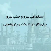 استخدامی وجذب نیروبرای کاردرشرکت وپتروشیمی برازجان