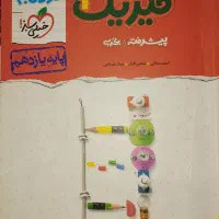 کتاب کمک درسی کنکور(دهم ، یازدهم ، دوزادهم)|کتاب و مجله آموزشی|تهران, تهرانسر غربی|دیوار