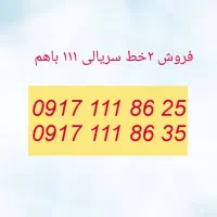 فروش ۲ خط سریالی ۱۱۱ با هم بدون مشابه در بازار