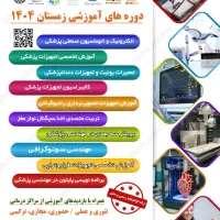 دوره های تخصصی مهندسی پزشکی