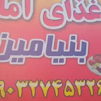 تهیه غذای اماده بنیامین